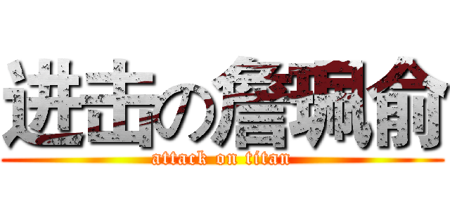 进击の詹珮俞 (attack on titan)