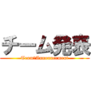 チーム発表 (Team　Announcement)