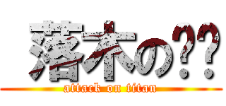  落木の萧萧 (attack on titan)