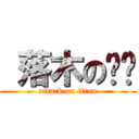  落木の萧萧 (attack on titan)