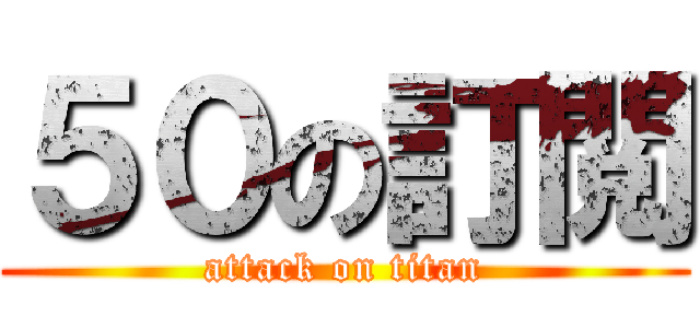 ５０の訂閲 (attack on titan)