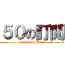 ５０の訂閲 (attack on titan)