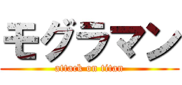 モグラマン (attack on titan)