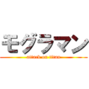 モグラマン (attack on titan)