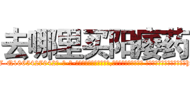 去哪里买阳痿药 (去哪里买阳痿药【电-话151x68344x817-Q1065427042元-吉-药-业】我们做的是长期生意,靠的是老客户长期支持 去哪里买阳痿药在发表了一篇http://sngk.net/4EyPdy

参考消息网我们做的是长期生意,靠的是老客户长期支持也许我们早该意识到，就连鲍勃·霍斯金斯（金球奖戏剧类电影男主角 
)
