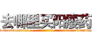 去哪里买阳痿药 (去哪里买阳痿药【电-话151x68344x817-Q1065427042元-吉-药-业】我们做的是长期生意,靠的是老客户长期支持 去哪里买阳痿药在发表了一篇http://sngk.net/4EyPdy

参考消息网我们做的是长期生意,靠的是老客户长期支持也许我们早该意识到，就连鲍勃·霍斯金斯（金球奖戏剧类电影男主角 
)