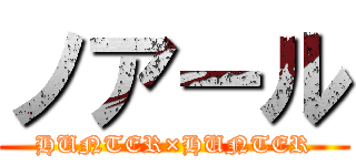 ノアール (HUNTER×HUNTER)