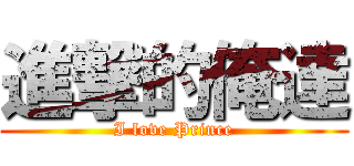 進撃的俺達 (I love Prince)