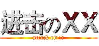 进击のＸＸ (attack on ??)