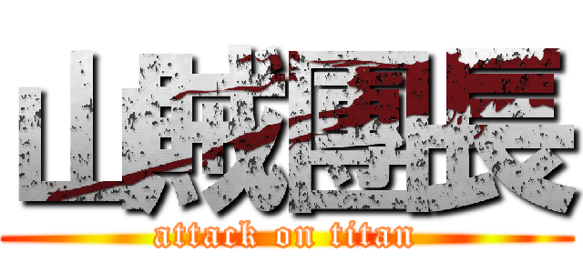 山賊團長 (attack on titan)