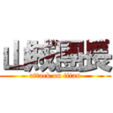 山賊團長 (attack on titan)