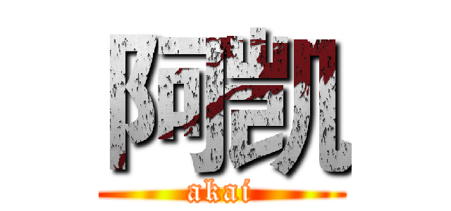 阿凯 (akai)