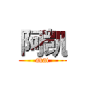 阿凯 (akai)