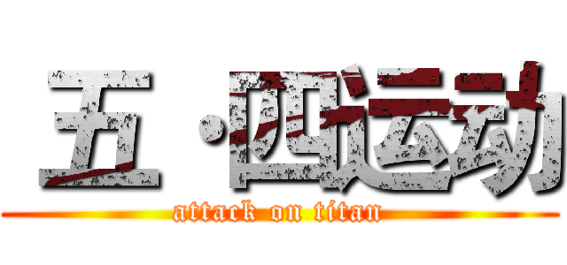 五·四运动 (attack on titan)