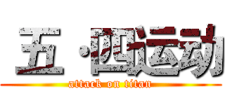  五·四运动 (attack on titan)