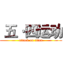  五·四运动 (attack on titan)