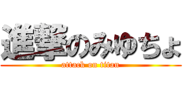 進撃のみゆちょ (attack on titan)