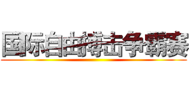 国际自由搏击争霸赛 ()