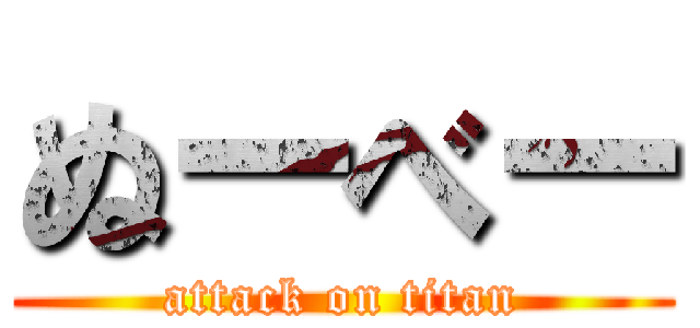 ぬーべー (attack on titan)