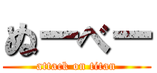 ぬーべー (attack on titan)