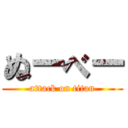 ぬーべー (attack on titan)