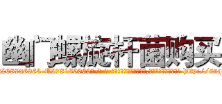 幽门螺旋杆菌购买 (幽门螺旋杆菌购买【电-186x2687x6963-Q278180069元-吉-药-业】我们做的是长期生意,靠的是老客户长期支持 http://sngk.net/eIc3Pf
)