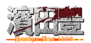 濱田豊 (Hankyu Bus 1993)