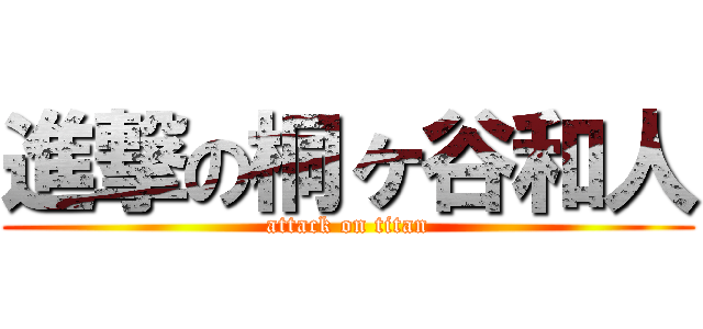 進撃の桐ヶ谷和人 (attack on titan)