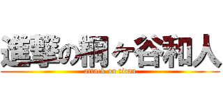 進撃の桐ヶ谷和人 (attack on titan)