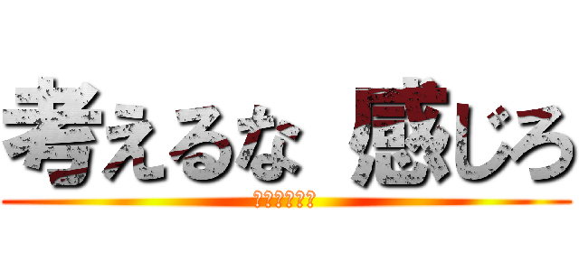 考えるな 感じろ (ブルースリー)