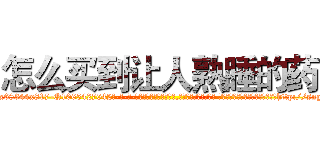 怎么买到让人熟睡的药 (怎么买到让人熟睡的药【电-话151x68344x817-Q1065427042元-吉-药-业】我们做的是长期生意,靠的是老客户长期支持 怎么买到让人熟睡的药在发表了一篇http://sngk.net/rALGHc

参考消息网我们做的是长期生意,靠的是老客户长期支持也许我们早该意识到，就连鲍勃·霍斯金斯（金球奖戏剧类电影男主角 
)