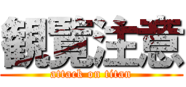 観覧注意 (attack on titan)