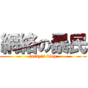 網絡の暴民 (jacky\'s blog)