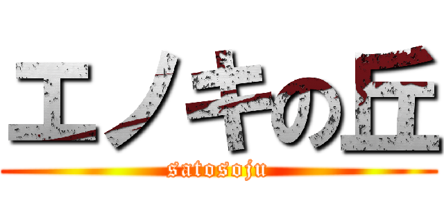 エノキの丘 (satosoju)