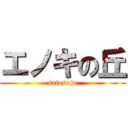 エノキの丘 (satosoju)