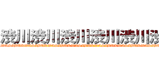渋川渋川渋川渋川渋川渋川 (SIBUKWASIBUKWASIBUKWASIBUKWASIBUKWASIBUKWASIBUKWASIBUKWASIBUKWA)