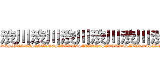 渋川渋川渋川渋川渋川渋川 (SIBUKWASIBUKWASIBUKWASIBUKWASIBUKWASIBUKWASIBUKWASIBUKWASIBUKWA)