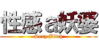 性感ａ妖婆 (Sexy Bitch)