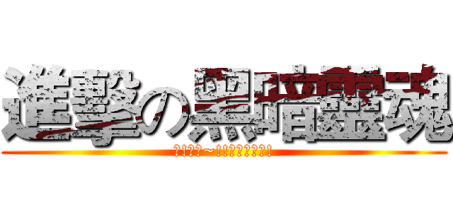 進擊の黑暗靈魂 (快!嗯哼~!!快給我人性!)