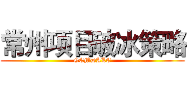 常州项目破冰策略 (GEMDALE)