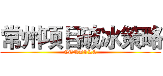 常州项目破冰策略 (GEMDALE)