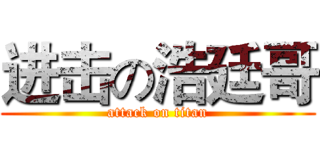 进击の浩廷哥 (attack on titan)