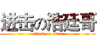 进击の浩廷哥 (attack on titan)