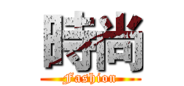時尚 (Fashion)
