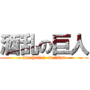 酒乱の巨人 (alcoholick on titan)