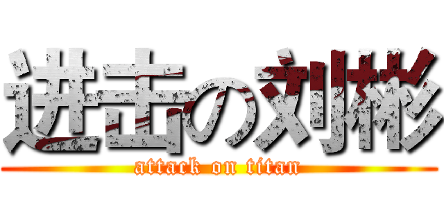 进击の刘彬 (attack on titan)