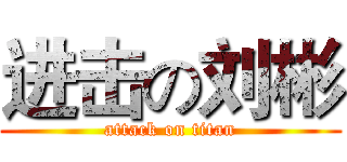 进击の刘彬 (attack on titan)