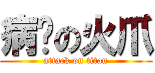 病娇の火爪 (attack on titan)
