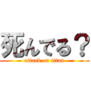 死んでる？ (attack on titan)