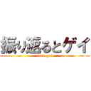 振り返るとゲイ (turn gei)